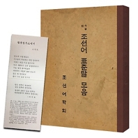 조선어 표준말 모음 (사정한)